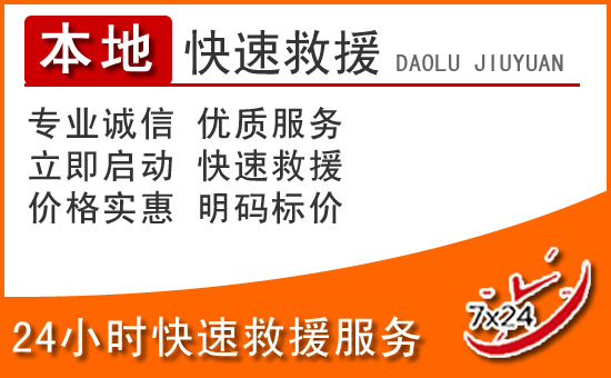 祁门24小时高速公路汽车救援电话